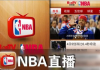 微博：直播吧篮球：哪可以看NBA直播