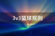 知乎：3v3篮球：3v3篮球规则