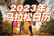 百度知道：襄阳马拉松时间：2023年马拉松时间表