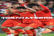 小红书：中国申请世界杯：为什么中国不申办世界杯？