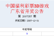 百家号：3d2007年开奖数据：07年360期3d开奖