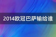 百度知道：2014欧冠：2014欧冠巴萨输给谁